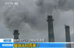 哈药“排污门”背后 除尘器设计标准不合格 哈药“排污门”背后 除尘器设计标准不合格